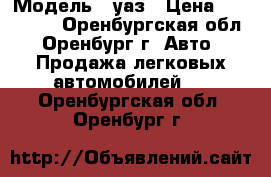  › Модель ­ уаз › Цена ­ 215 000 - Оренбургская обл., Оренбург г. Авто » Продажа легковых автомобилей   . Оренбургская обл.,Оренбург г.